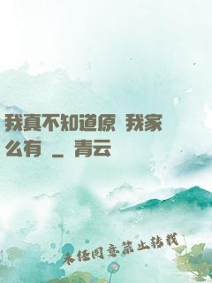 我真不知道原來我家這么有錢
