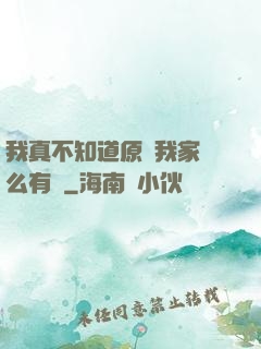 我真不知道原來我家這么有錢