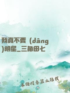我真不要當(dāng)明星