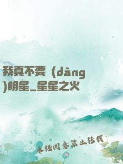 我真不要當(dāng)明星