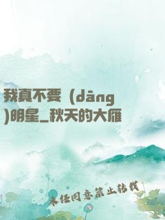 我真不要當(dāng)明星