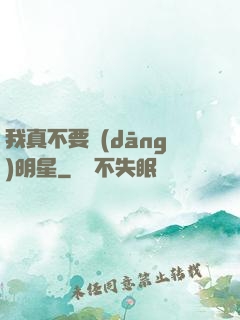 我真不要當(dāng)明星