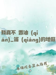 我真不貪香油錢(qián)