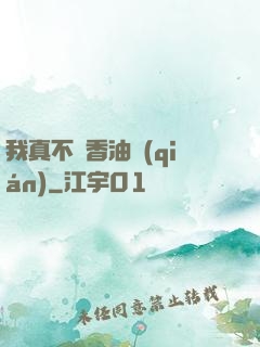 我真不貪香油錢(qián)