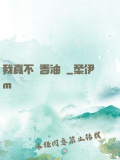 我真不貪香油錢