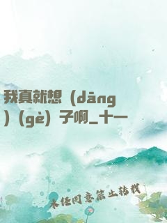 我真就想當(dāng)個(gè)廚子啊