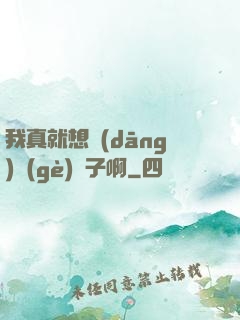 我真就想當(dāng)個(gè)廚子啊