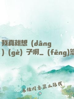 我真就想當(dāng)個(gè)廚子啊