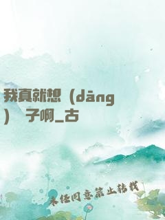 我真就想當(dāng)個廚子啊