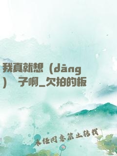 我真就想當(dāng)個廚子啊