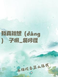我真就想當(dāng)個廚子啊