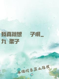 我真就想當個廚子啊