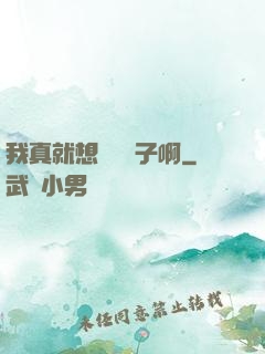 我真就想當個廚子啊