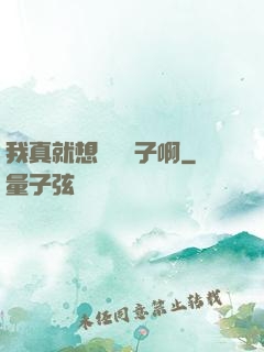 我真就想當個廚子啊