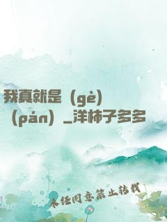我真就是個(gè)鍵盤(pán)俠