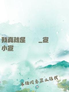 我真就是個鍵盤俠