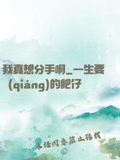 我真想分手啊