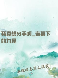 我真想分手啊