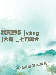 我真想培養(yǎng)大魔頭