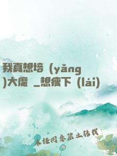 我真想培養(yǎng)大魔頭