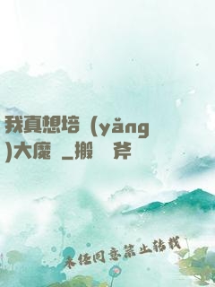我真想培養(yǎng)大魔頭