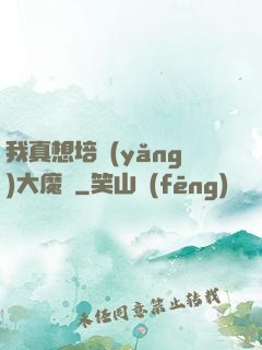 我真想培養(yǎng)大魔頭