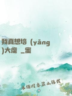 我真想培養(yǎng)大魔頭