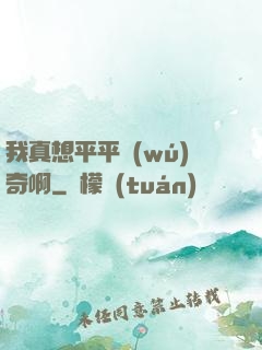 我真想平平無(wú)奇啊