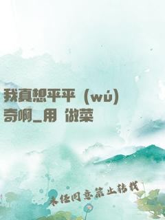 我真想平平無(wú)奇啊