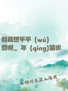 我真想平平無(wú)奇啊