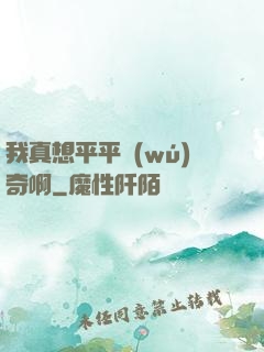 我真想平平無(wú)奇啊