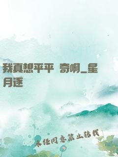 我真想平平無奇啊