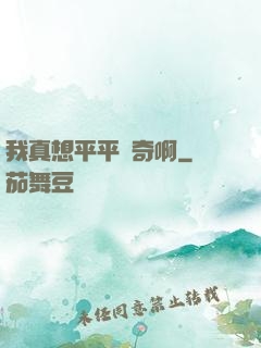 我真想平平無奇啊