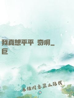 我真想平平無奇啊