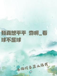 我真想平平無奇啊