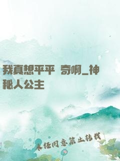 我真想平平無奇啊