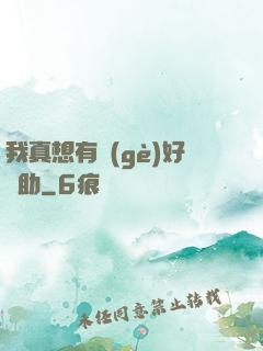 我真想有個(gè)好輔助