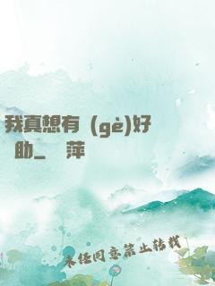 我真想有個(gè)好輔助
