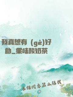 我真想有個(gè)好輔助