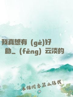 我真想有個(gè)好輔助
