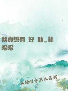 我真想有個好輔助