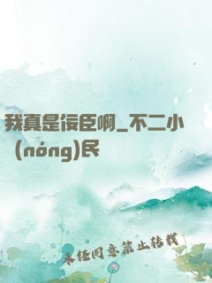 我真是佞臣啊
