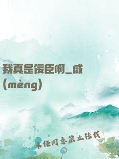 我真是佞臣啊