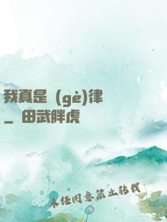 我真是個(gè)律師