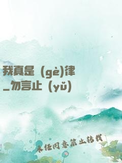 我真是個(gè)律師