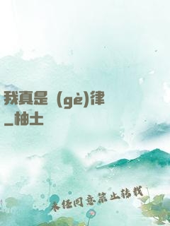 我真是個(gè)律師