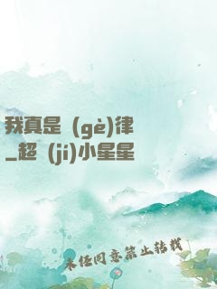 我真是個(gè)律師