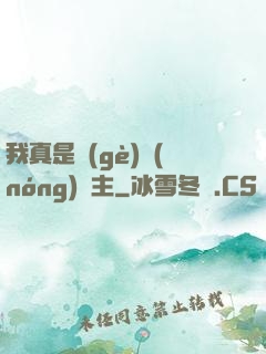 我真是個(gè)農(nóng)場主