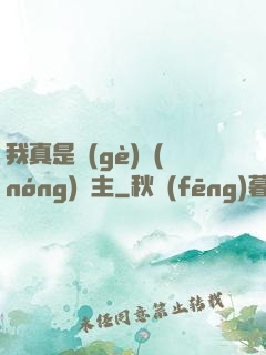 我真是個(gè)農(nóng)場主