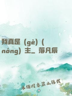 我真是個(gè)農(nóng)場主